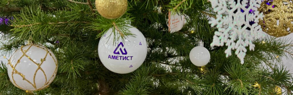 С наступающим Новым годом от ООО «Аметист» 🎄✨